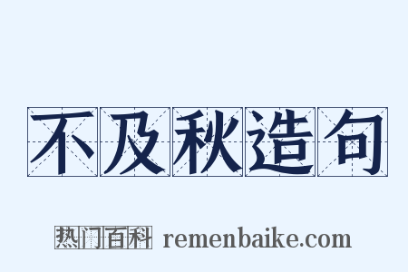 不及秋造句是什么意思的图片